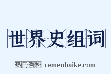 世界史组词是什么意思的图片